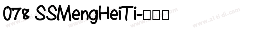 078 SSMengHeiTi字体转换